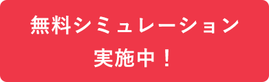 無料シミュレーション実施中！