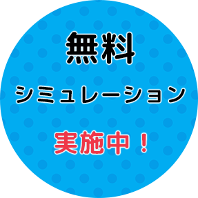 無料シミュレーション 実施中!