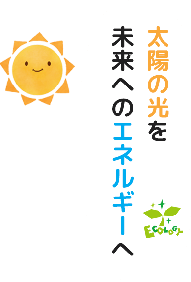 太陽の光を未来へのエネルギーへ